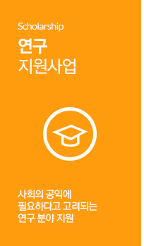 Scholarshop 연구개발활동 지원사업 공익적 파급효과가 크거나 난치성 질환등의 신기술 연구에 지원