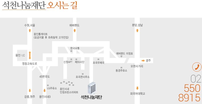 석천대웅재단 오시는 길 / 전화번호 031-270-8311