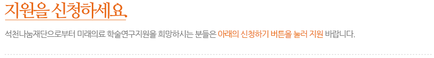 지원을 신청하세요. 희망이 지금부터 시작됩니다. 석천대웅재단으로부터 연구개발활동 지원, 우수연구자 시상, 학술대회 지원 및 과학대중화 관련 사업에 대하여 지원 요청을 희망하시는 분은 성함, 전화번호, 주소 등 간단한 정보를 적어서 담당자에게 메일로 보내주시면 감사하겠습니다.