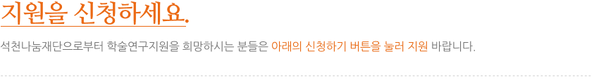 지원을 신청하세요. 희망이 지금부터 시작됩니다. 석천대웅재단으로부터 연구개발활동 지원, 우수연구자 시상, 학술대회 지원 및 과학대중화 관련 사업에 대하여 지원 요청을 희망하시는 분은 성함, 전화번호, 주소 등 간단한 정보를 적어서 담당자에게 메일로 보내주시면 감사하겠습니다.